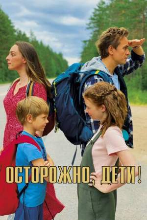 Осторожно, дети! онлайн